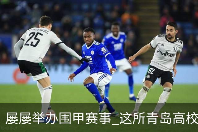 屡屡举办围甲赛事 这所青岛高校藏着怎样的围棋密码？