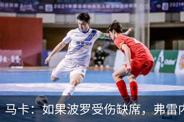 马卡：如果波罗受伤缺席，弗雷内斯达可能递补进入西班牙国家队
