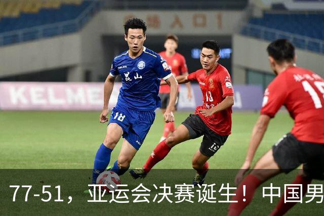 77-51，亚运会决赛诞生！中国男篮争冠劲敌5连胜 西亚豪门被送回家